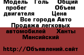  › Модель ­ Голь5 › Общий пробег ­ 100 000 › Объем двигателя ­ 14 › Цена ­ 380 000 - Все города Авто » Продажа легковых автомобилей   . Ханты-Мансийский